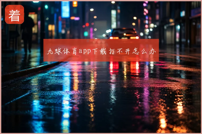 九球体育app下载打不开怎么办