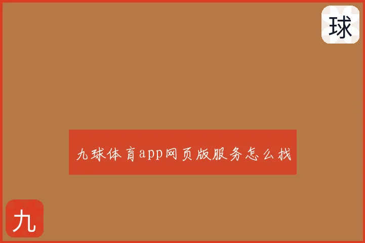 九球体育app网页版服务怎么找