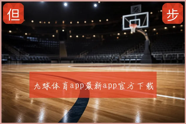 九球体育app最新app官方下载