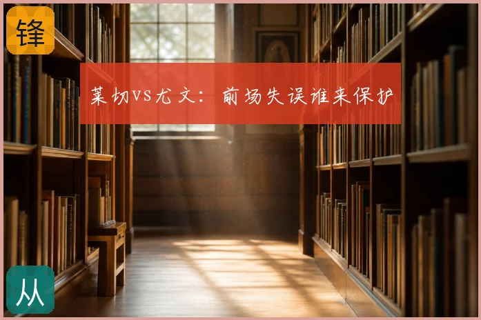 莱切vs尤文：前场失误谁来保护