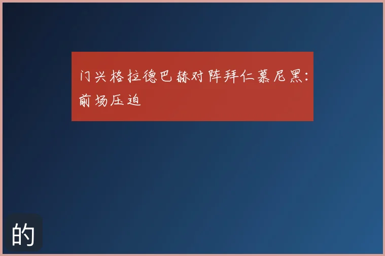 门兴格拉德巴赫对阵拜仁慕尼黑：前场压迫