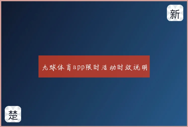 九球体育app限时活动时效说明