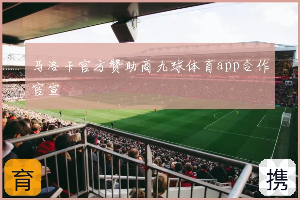 马洛卡官方赞助商九球体育app合作官宣