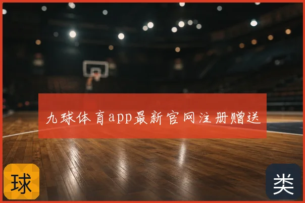 九球体育app最新官网注册赠送