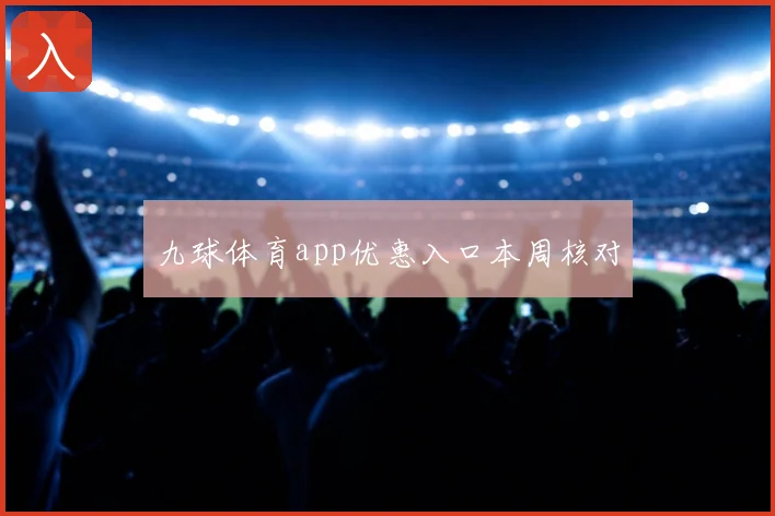 九球体育app优惠入口本周核对