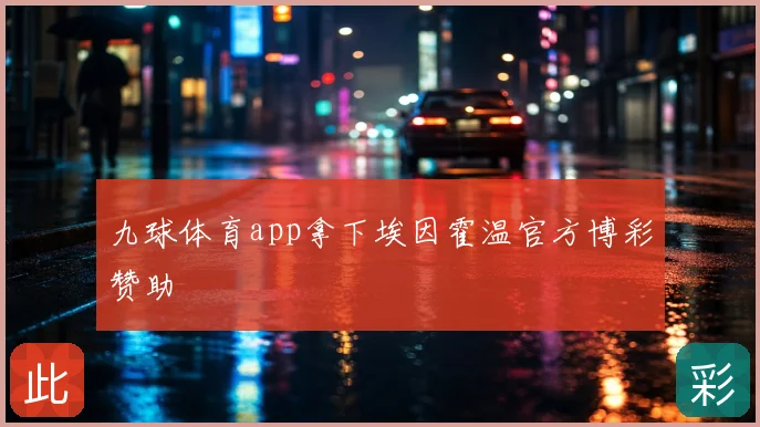 九球体育app拿下埃因霍温官方博彩赞助