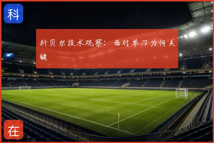 科贝尔技术观察：面对单刀为何关键