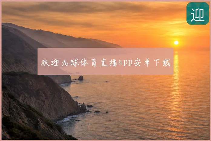 欢迎九球体育直播app安卓下载