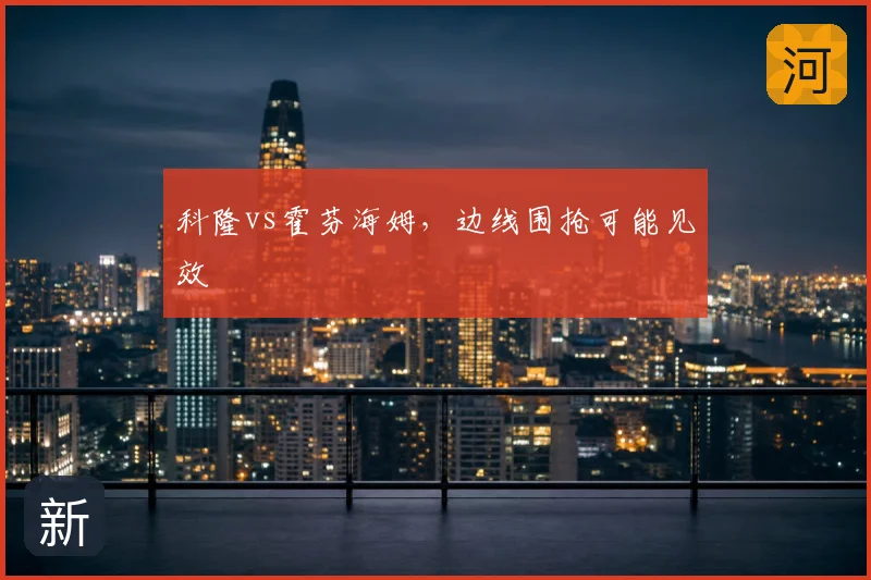 科隆vs霍芬海姆，边线围抢可能见效