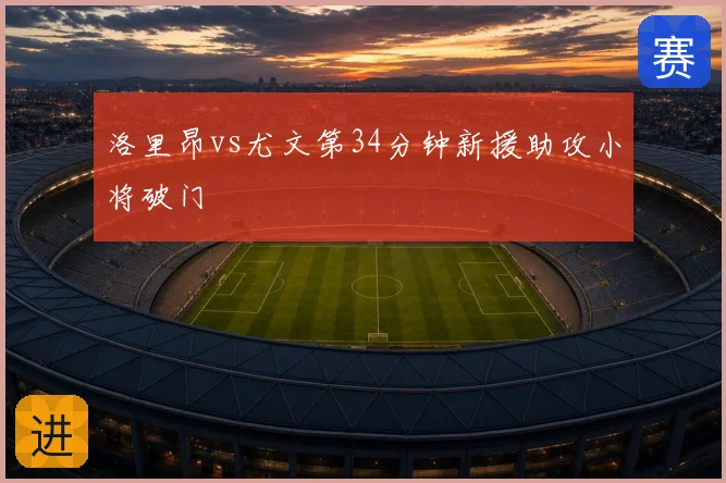 洛里昂vs尤文第34分钟新援助攻小将破门
