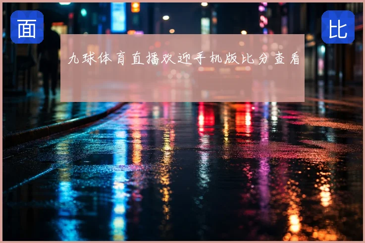 九球体育直播欢迎手机版比分查看