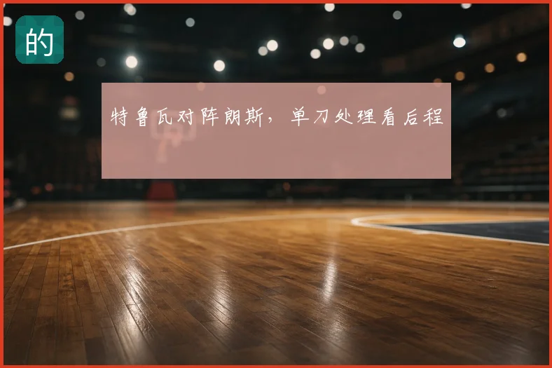 特鲁瓦对阵朗斯，单刀处理看后程