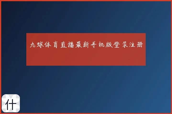 九球体育直播最新手机版登录注册
