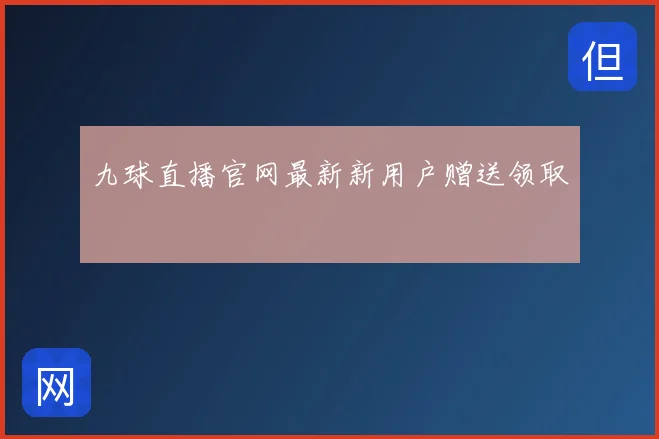 九球直播官网最新新用户赠送领取