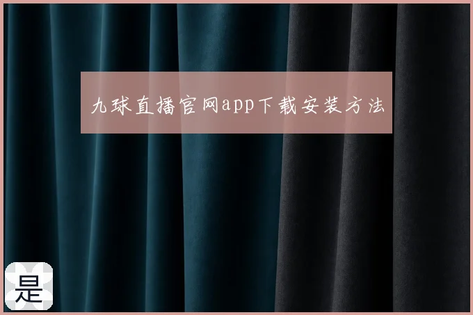九球直播官网app下载安装方法