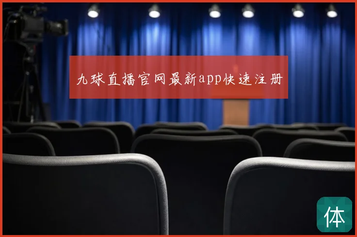 九球直播官网最新app快速注册