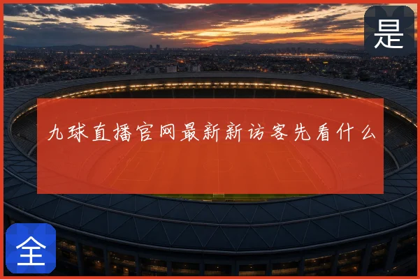 九球直播官网最新新访客先看什么
