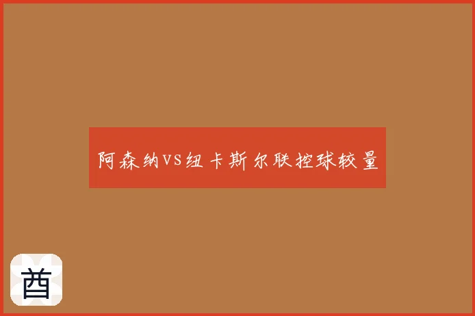 阿森纳vs纽卡斯尔联控球较量