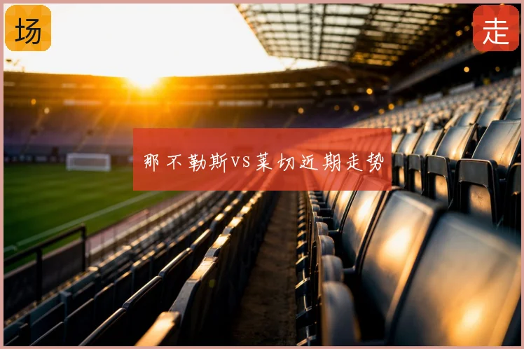 那不勒斯vs莱切近期走势