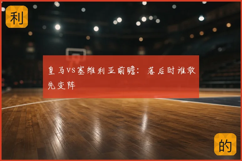 皇马vs塞维利亚前瞻：落后时谁敢先变阵