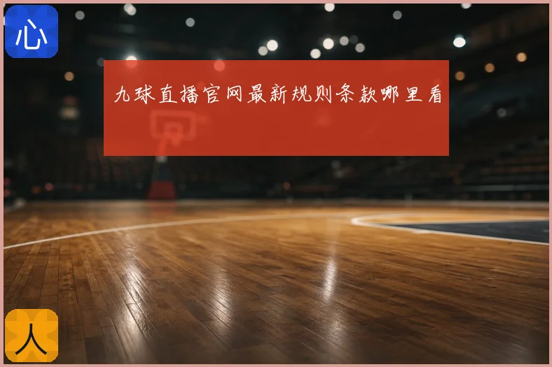 九球直播官网最新规则条款哪里看