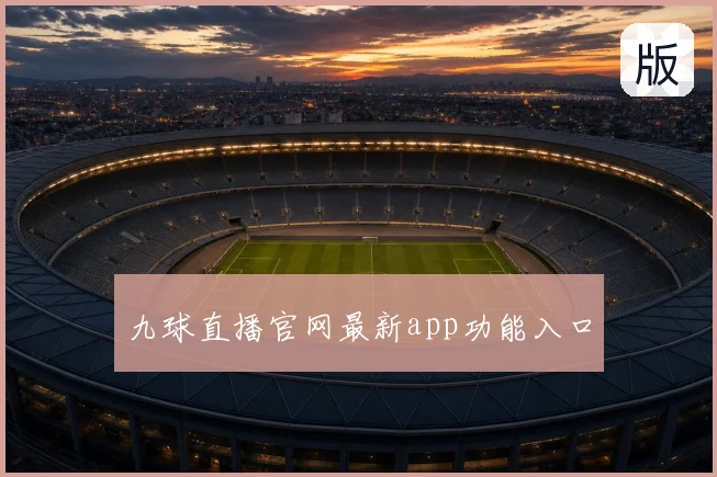 九球直播官网最新app功能入口