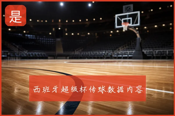 西班牙超级杯传球数据内容